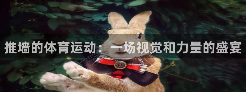 xc体育：推墙的体育运动：一场视觉和力量的盛宴