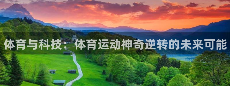 xc体育：体育与科技：体育运动神奇逆转的未来可能