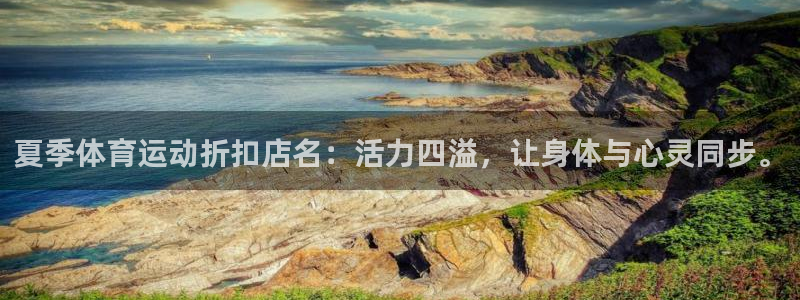 xc体育：夏季体育运动折扣店名：活力四溢，让身体与心灵同步。