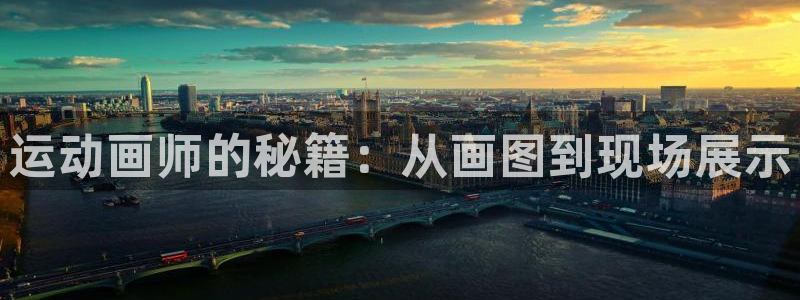 xc体育app官方网站：运动画师的秘籍：从画图到现场展示