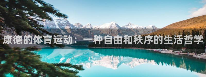 xc体育app官方网站：康德的体育运动：一种自由和秩序的生活哲学