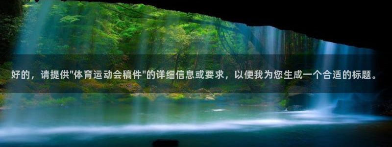 xc体育app官方网站：好的，请提供\