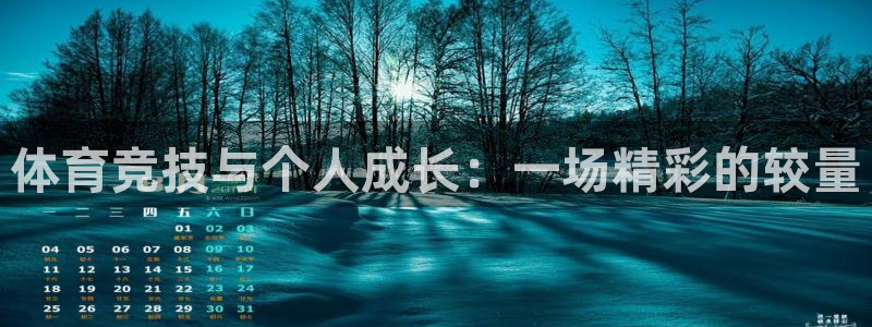 xc体育app官方网站：体育竞技与个人成长：一场精彩的较量