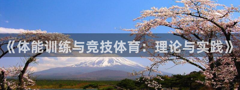 xc体育：《体能训练与竞技体育：理论与实践》