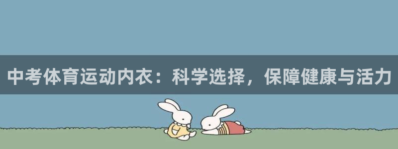 xc体育：中考体育运动内衣：科学选择，保障健康与活力
